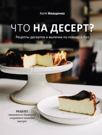 Обложка книги «Что на десерт? Рецепты десертов и выпечки по поводу и без»