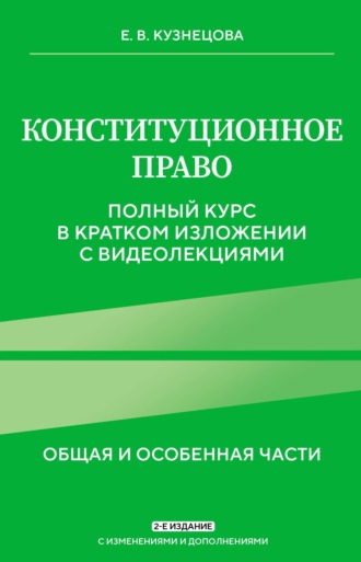 Обложка книги «Конституционное право. Общая и особенная части. Полный курс в кратком изложении с видеолекциями»