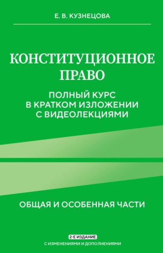 Е. В. Кузнецова. Конституционное право. Общая и особенная части. Полный курс в кратком изложении с видеолекциями