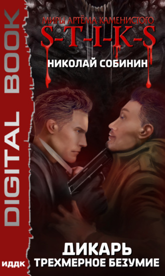 Обложка книги «S-T-I-K-S. Дикарь. Книга 3. Трехмерное безумие»