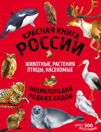 Обложка книги «Красная книга России. Животные, растения, птицы, насекомые»