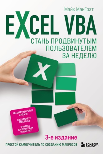 Обложка книги «Excel VBA. Стань продвинутым пользователем за неделю»