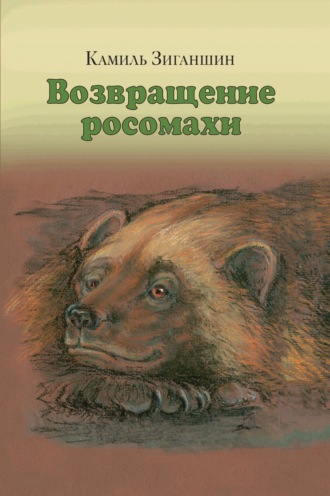 Обложка книги «Возвращение росомахи. Сборник»