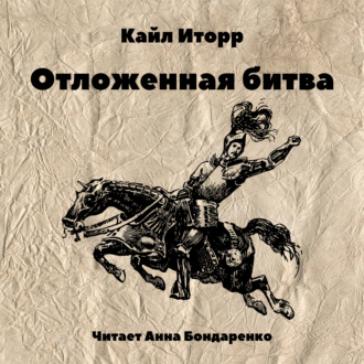 Обложка книги «Отложенная битва»