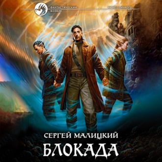 Обложка книги «Блокада»