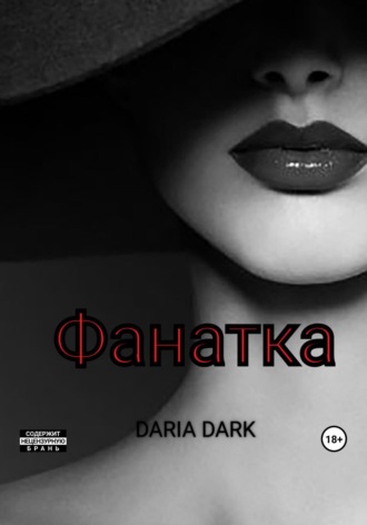Обложка книги «Фанатка»