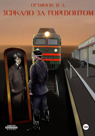 Денис Александрович Игумнов. Зеркало за горизонтом