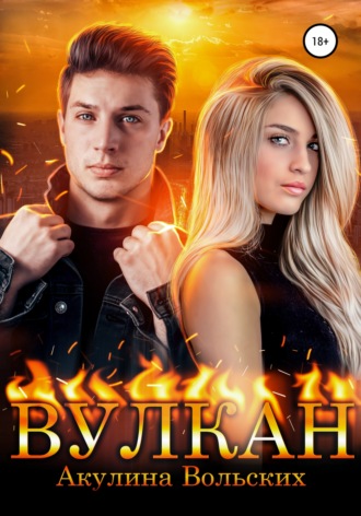 Обложка книги «Вулкан»