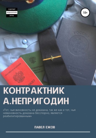 Обложка книги «Контрактник А.Непригодин Часть 4 (Заключительная)»