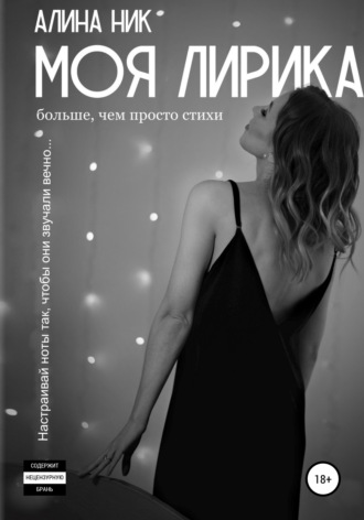Обложка книги «Моя лирика»