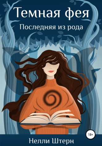 Обложка книги «Темная фея. Последняя из рода»