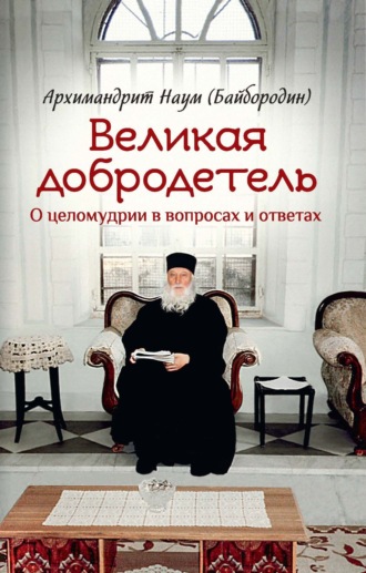Обложка книги «Великая добродетель. О целомудрии в вопросах и ответах»