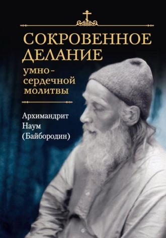 Обложка книги «Сокровенное делание умно-сердечной молитвы»