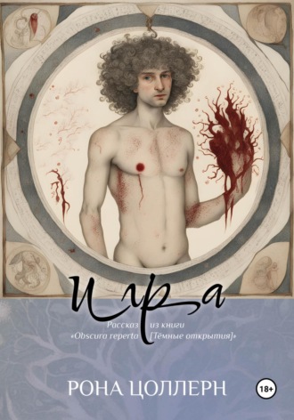 Обложка книги «Игра. Рассказ из книги «Obscura reperta»»