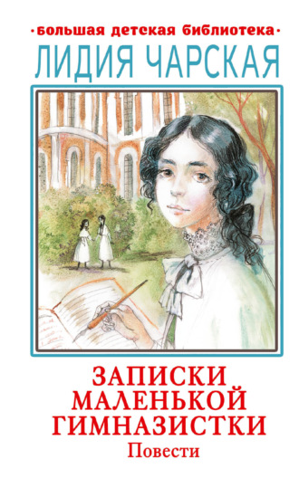 Обложка книги «Записки маленькой гимназистки. Повести»