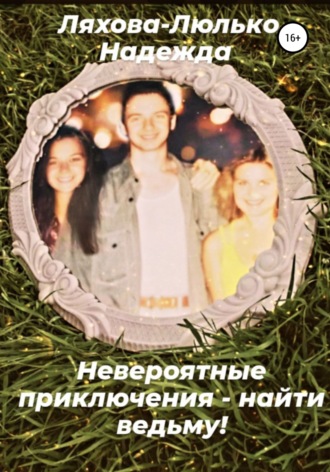 Обложка книги «Невероятные приключения – найти ведьму!»