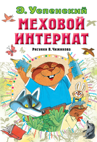 . Меховой интернат