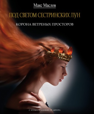 Обложка книги «Корона ветреных просторов»