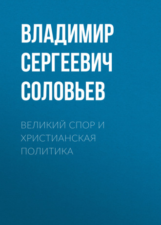 Обложка книги «Великий спор и христианская политика»