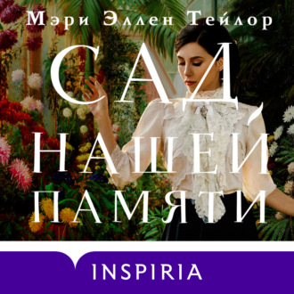 Обложка книги «Сад нашей памяти»