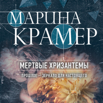 Обложка книги «Мертвые хризантемы»
