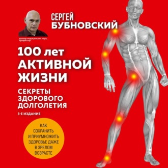 Обложка книги «100 лет активной жизни, или Секреты здорового долголетия. 1000 ответов на вопросы, как вернуть здоровье»