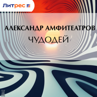 Обложка книги «Чудодей»