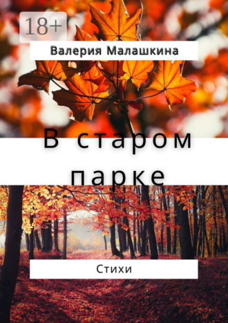 Обложка книги «В старом парке… Стихи»