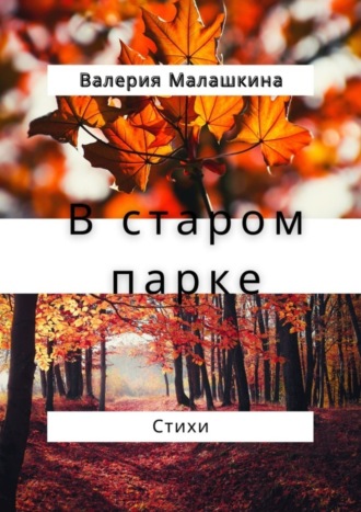 Валерия Малашкина. В старом парке… Стихи