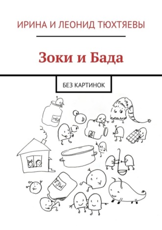 Обложка книги «Зоки и Бада. Без картинок»