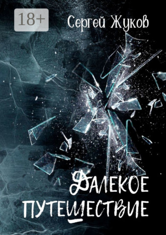 Обложка книги «Далёкое путешествие. Роман»