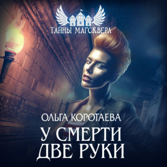 Обложка книги «У смерти две руки»