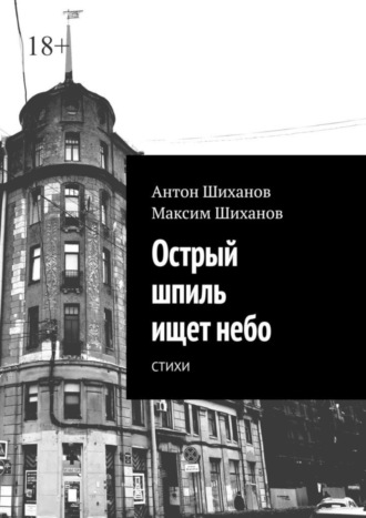 Антон Шиханов. Острый шпиль ищет небо. Стихи