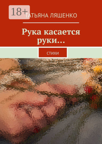 Обложка книги «Рука касается руки… Стихи»