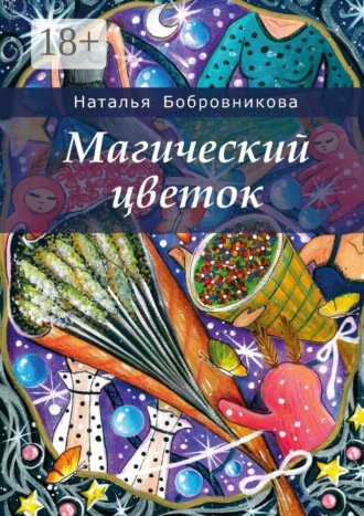 Обложка книги «Магический цветок»