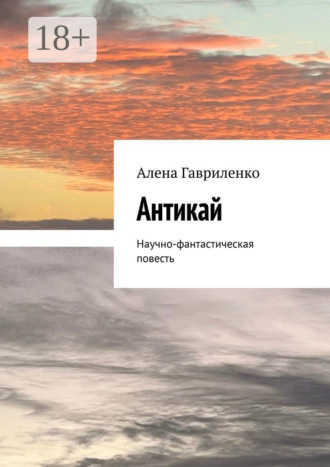 Обложка книги «Антикай. Научно-фантастическая повесть»