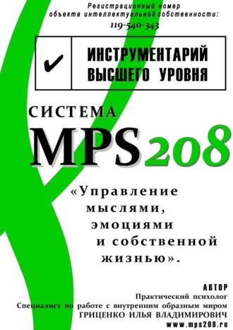 Илья Владимирович Гриценко. Система MPS208: управление мыслями, эмоциями и собственной жизнью