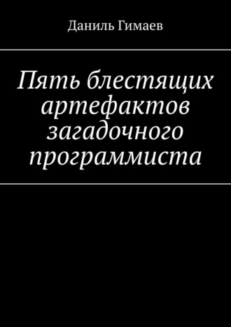 Даниль Гимаев. Пять блестящих артефактов загадочного программиста