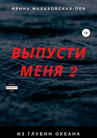 Обложка книги «Выпусти меня – 2. Из глубин океана»