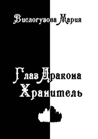 Обложка книги «Глаз Дракона. Хранитель»
