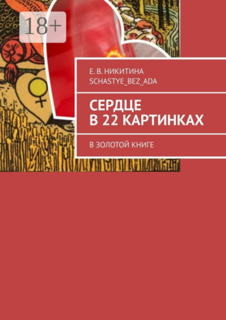 Обложка книги «Сердце в 22 картинках. В золотой книге»