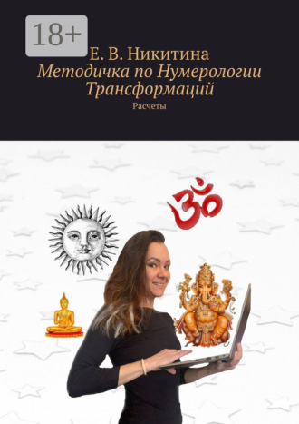 Обложка книги «Методичка по Нумерологии Трансформаций. Расчеты»
