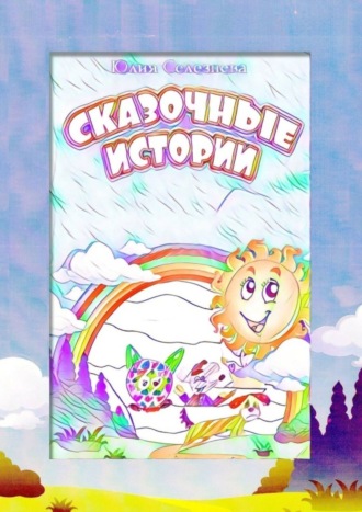 Обложка книги «Сказочные истории»