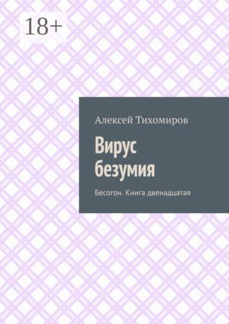 Обложка книги «Вирус безумия. Бесогон. Книга двенадцатая»
