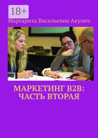 Обложка книги «Маркетинг B2B: часть вторая»