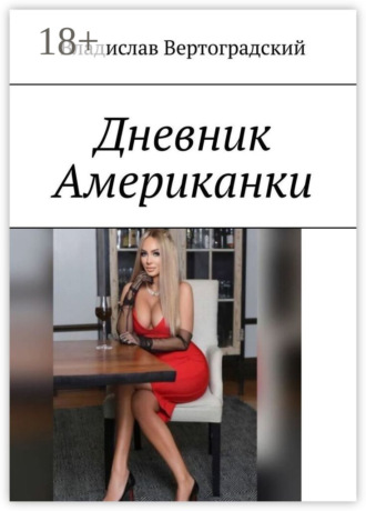 Владислав Вертоградский. Дневник Американки