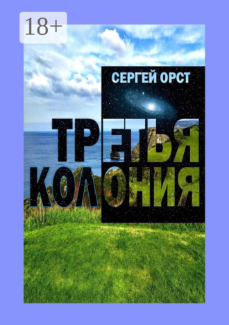 Обложка книги «Третья Колония»