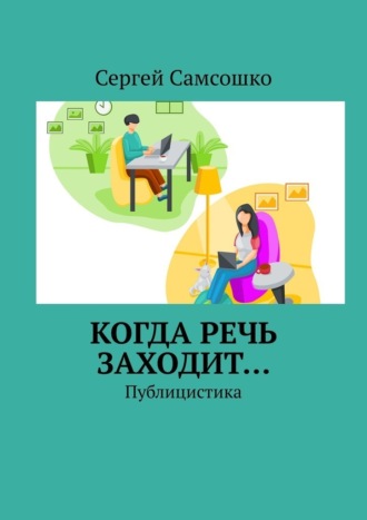 Сергей Самсошко. Когда речь заходит… Публицистика