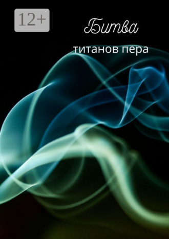 Обложка книги «Битва титанов пера»