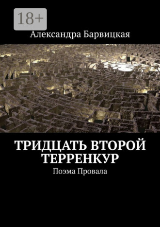 Александра Барвицкая. Тридцать второй терренкур. Поэма Провала